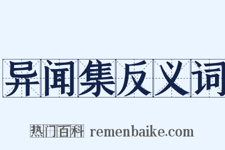 异闻集反义词是什么意思的图片
